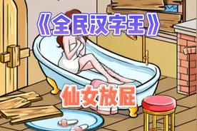 《全民汉字王》仙女放屁视频封面