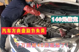 方向盘助力失灵.千万别被4S店忽悠了.140元换个小零件就解决了！视频封面