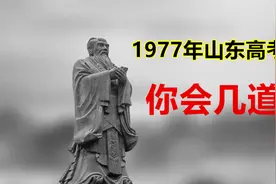 1977年山东省高考题，共3道，第一道考作文，第3道考了一个成语视频封面