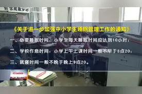 确保“睡眠令”落到实处  西安部分学校已调整到校时间及作业布置视频封面
