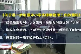 确保“睡眠令”落到实处  西安部分学校已调整到校时间及作业布置视频封面