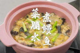 用菜脯来煮鳗鱼，是潮汕人爱吃的一道菜，做法很简单视频封面