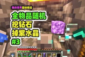 我的世界：全物品随机3，挖钻石掉水晶，打监守者掉什么？视频封面