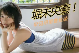 堀未央奈：罕见吊带蕾丝装视频封面