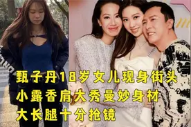 甄子丹18岁女儿现身街头，小露香肩大秀曼妙身材，大长腿十分抢镜视频封面