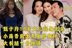 甄子丹18岁女儿现身街头，小露香肩大秀曼妙身材，大长腿十分抢镜视频封面