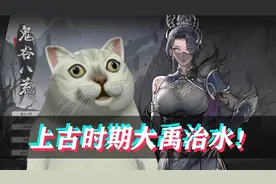 【鬼谷八荒】重选逆天改命！上古时期大禹治水！(第二十集)视频封面