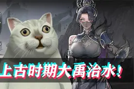 【鬼谷八荒】重选逆天改命！上古时期大禹治水！(第二十集)视频封面
