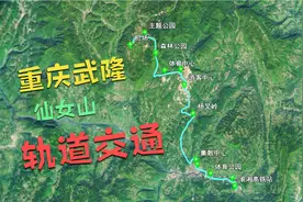 重庆武隆仙女山旅游轨道交通，有望今年开建，连接高铁站和机场