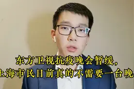 东方卫视抗疫晚会暂缓，上海市民目前真的不需要一台晚会视频封面