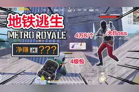 和平精英国际服：新模式地铁逃生，击败boss爆高级装备，一把赚翻