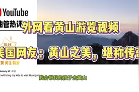 外网看黄山游览视频，美国网友：黄山之美，堪称奇迹视频封面
