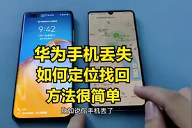 华为手机丢失如何定位找回，只需一步设置，轻松搞定视频封面