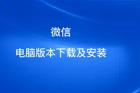 微信电脑版下载及安装