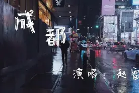 赵雷《成都》视频封面