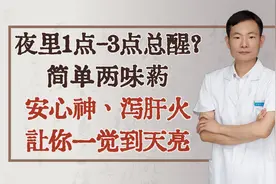 夜里1点-3点总醒？简单两味药，安心神、泻肝火，让你一觉到天亮