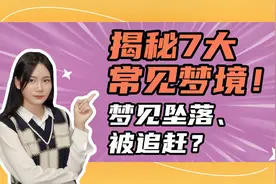 总是梦到坠落、被追赶？为您揭秘7大常见梦境