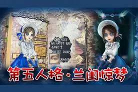 【第五人格】姐妹长大后竟然翻天逆转，园丁兰闺惊梦背后的故事！