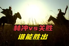 《水浒传》中一大争议战，林冲单挑关胜，谁能胜出视频封面