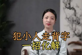 遇到小人，诸事不顺？学会老子这一“损招”，轻松化解