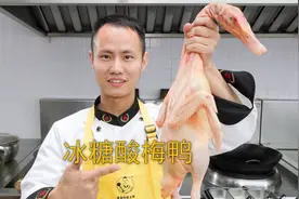 厨师长教你：“冰糖酸梅鸭”的家常做法，酸甜开胃，下饭绝配视频封面