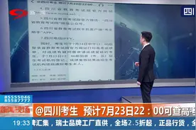 @四川考生，预计7月23日22：00可查高考成绩！你准备好了吗？视频封面