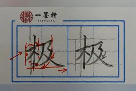 12.二年级（上）同步生字：“极”