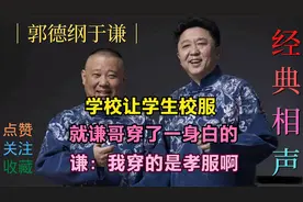 相声：学校让学生校服，就谦哥穿了一身白的！谦：我穿的是孝服啊视频封面