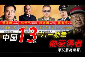 中国“八一勋章”的13位获得者，军队最高荣誉！你们认识几位？视频封面