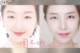 周冬雨仿妆｜外双还能变内双？？