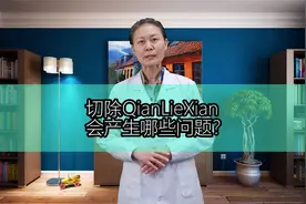 切除前列腺会产生哪些问题？视频封面