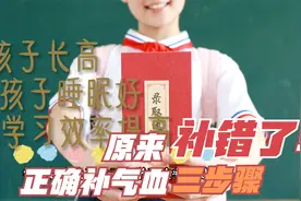 来例假后给孩子补气血，长高10-15厘米：原来补气血都是错的视频封面