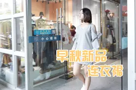 腿粗、屁股大的女人还穿裤装吗？试试这2件连衣裙，遮肉不显胯视频封面