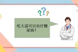吃大蒜能治疗糖尿病？视频封面