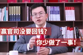 打赢官司没要回钱？你少做了一件事！视频封面