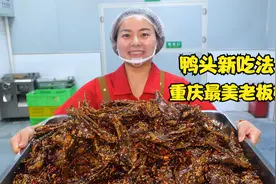 四川美女创新鸭头新吃法，酥到骨头都能吃，高峰日炒300锅视频封面