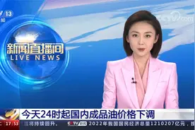 今天24时起国内成品油价格下调视频封面
