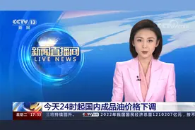 今天24时起国内成品油价格下调视频封面