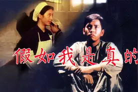 《假如我是真的》下：冒充高干子弟拿到批条，骗局揭穿双双自尽视频封面