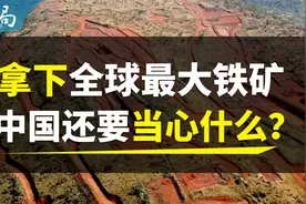 拿下非洲100亿吨铁矿后，中国还要小心什么？视频封面