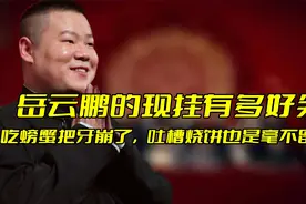 岳云鹏的现挂有多好笑，吃螃蟹把牙崩了，吐槽烧饼也是毫不留情视频封面