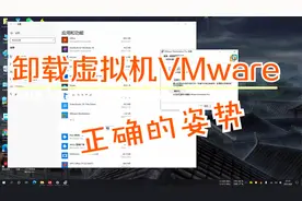 127志哥玩电脑：虚拟机VMware正确卸载修复更改的方式，非常简单