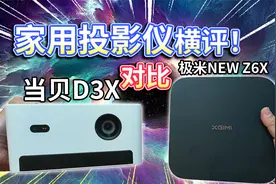 【家用投影仪横评】当贝D3X对比极米NEW Z6X！三千元价位谁更值？视频封面