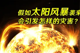 假如太阳风暴袭击地球，全球断电断网，世界会怎么样？视频封面