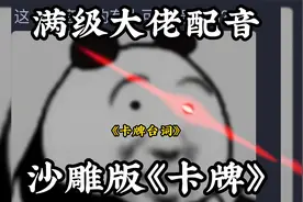 沙雕版《卡牌》台词配音视频封面