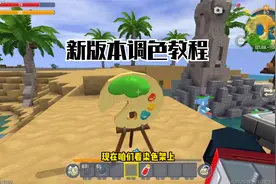 迷你世界：《新版本》调色和驯服动物教程！视频封面