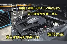 德国人维修宝马X5烧机油，顺便换了一堆零件，网友：这也太任性了视频封面