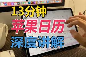 【苹果自带日历】13分钟一镜到底深度讲解，每一分钟都是干货！