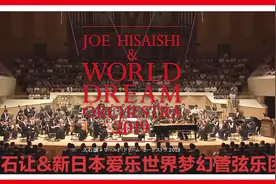 久石让&新日本爱乐  世界梦幻管弦乐团 2019年 音乐会视频封面