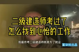 二级建造师考下来了怎么找到满意的工作？20年的经验方法告诉你！